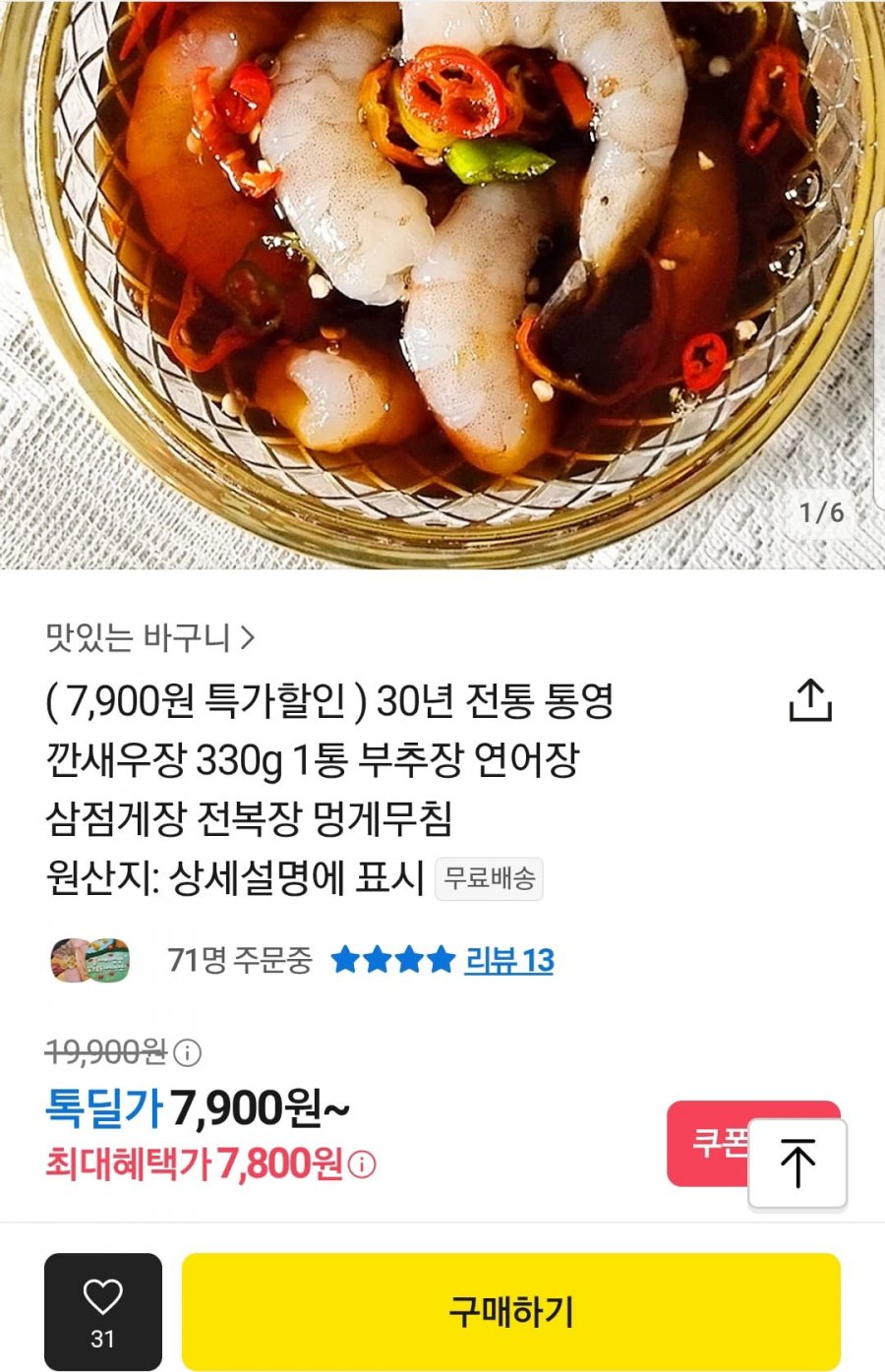 [톡딜] 통영 깐새우장 330g 1통 (7,900원/무료)3