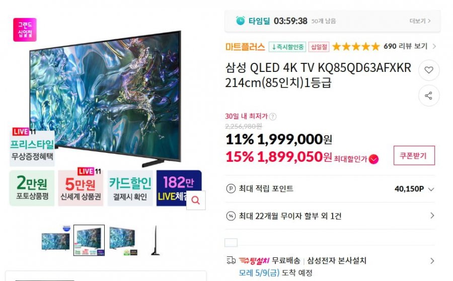 [11번가]삼성 85인치 QLED TV+프리스타일 2세대 (1,899,000원/무료배송)4