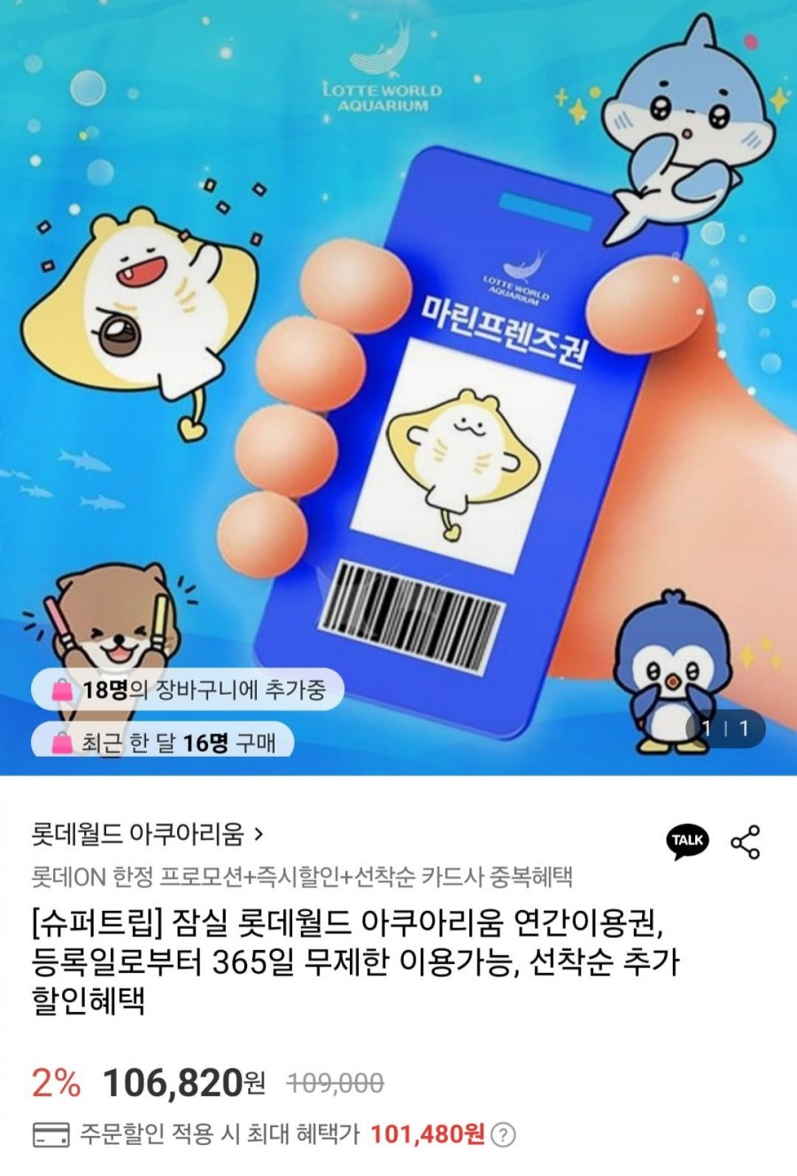 [롯데온] 잠실롯데월드 아쿠아리움 연간이용권 (101,480원/무료)6