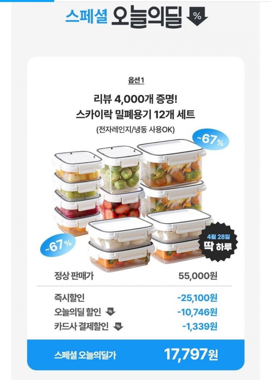 [오늘의집] 스카이락 밀폐 보관용기 12P세트 (17,797원/무배)2