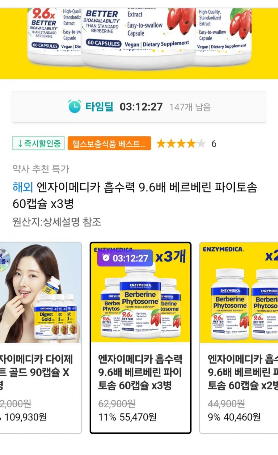 [11번가] 엔자이메디카 베르베린 파이토솜 60캡슐x3통 (54,900원/무료)1