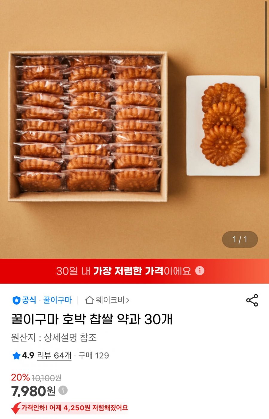 [G마켓] 꿀이구마 호박 찹쌀 약과 30개 (7,980원/무배)6