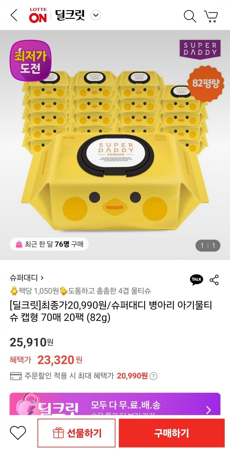 [롯데온] 슈퍼대디 병아리 아기물티슈 캡형 70매 20팩 (20,990원/무료)