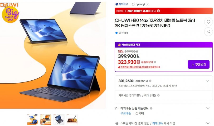 [G마켓] CHUWI Hi10 Max 12.9인치 태블릿 노트북 2in1 3K 터치스크린 12G+512G N150 (323,930원/무료)1