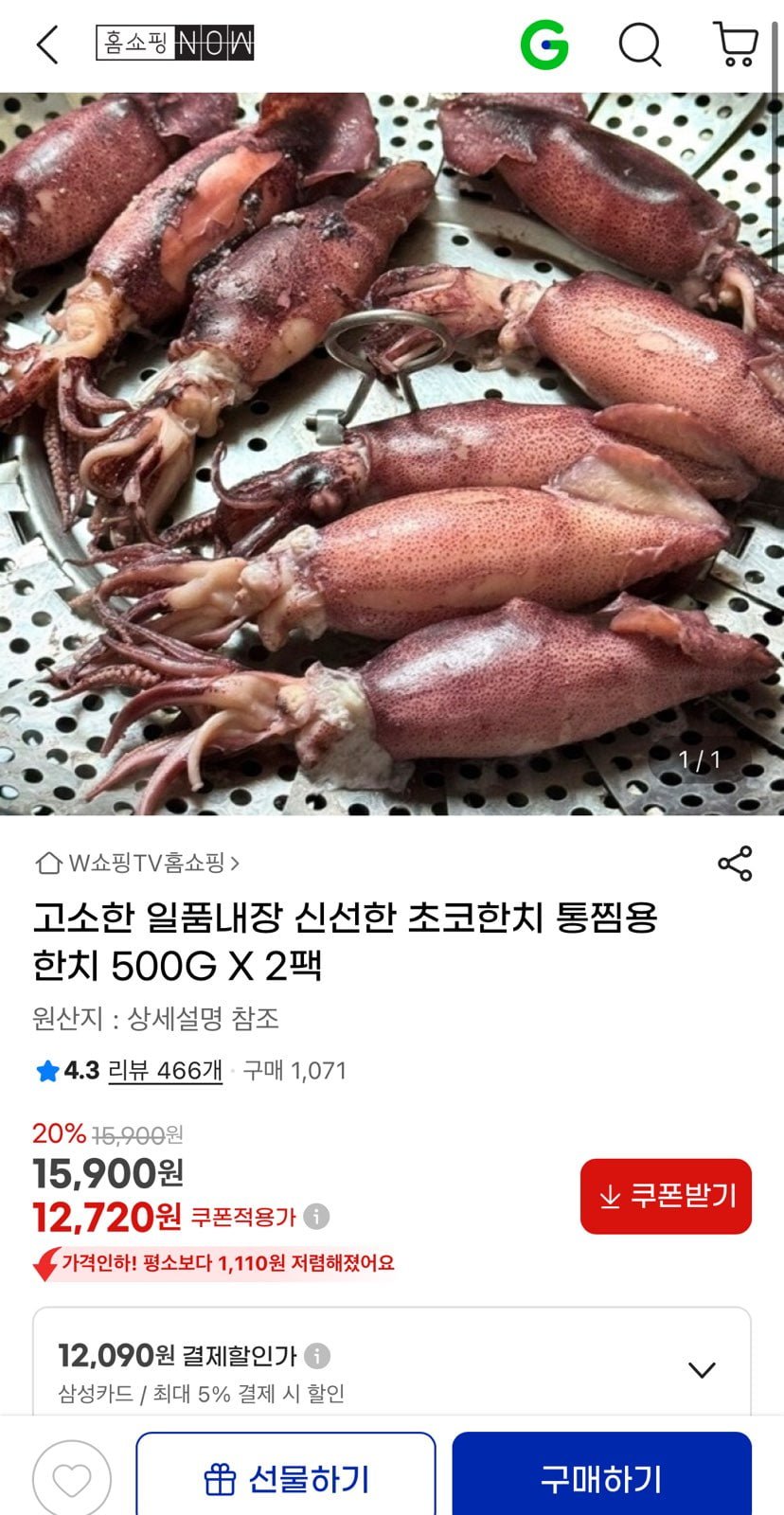 [지마켓] 고소한 일품내장 신선한 초코한치 통찜용 500G 2팩 (12,720원/무료)2