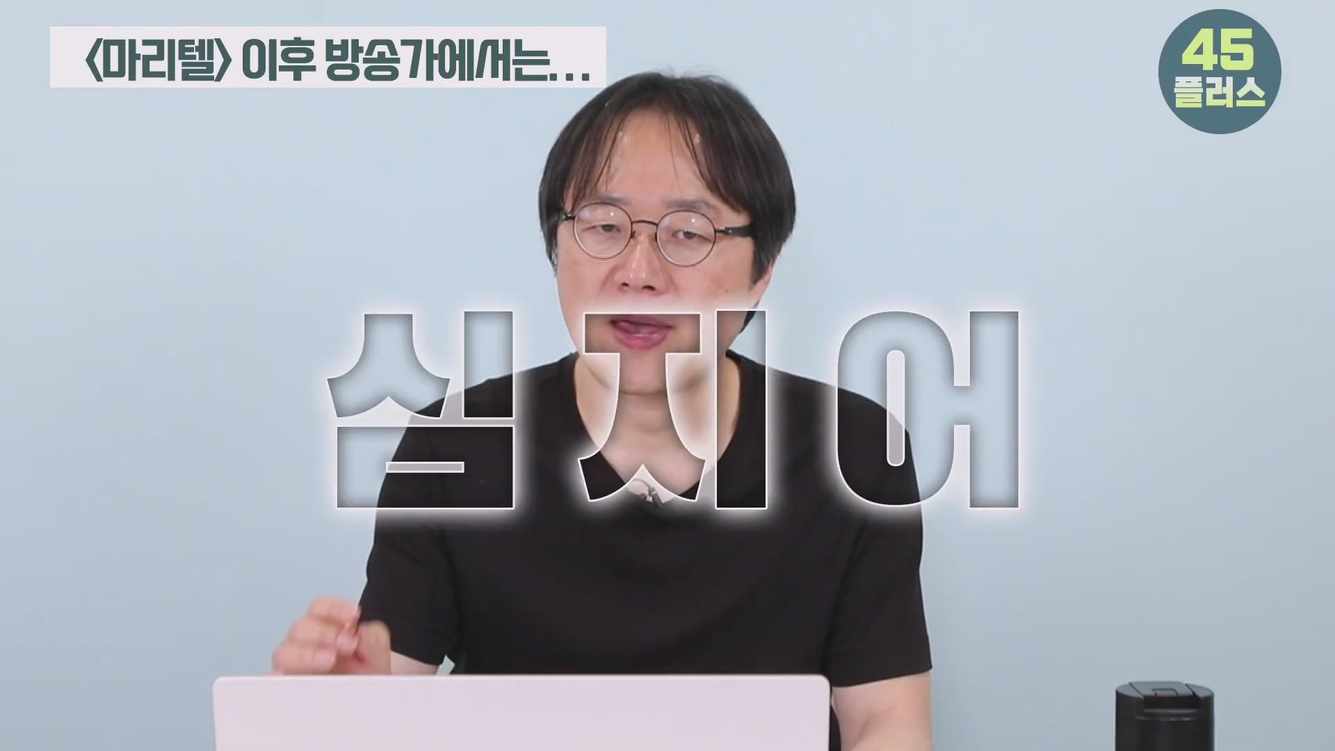 백종원은 회생할 수 있을까 백종원과 미디어가 서로를 이용하는 법! #백종원 #골목식당 #백종원사태 #더본코리아 #예산시장.mp4_20250421_104708.714.jpg