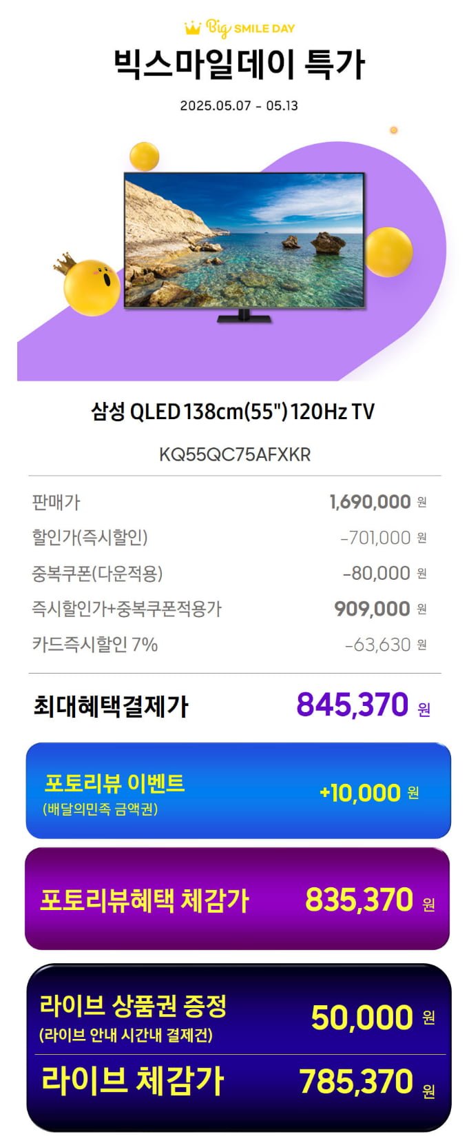 [G마켓]삼성 QLED KQ55QC75AFXKR 스마트TV LED 4K UHD 티비 138cm(55) 120Hz(845,370원/무료)