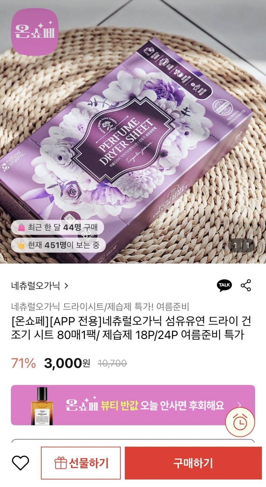 [롯데온] 네츄럴 오가닉 건조기 섬유유연제 80매 (3,000원/무료)2