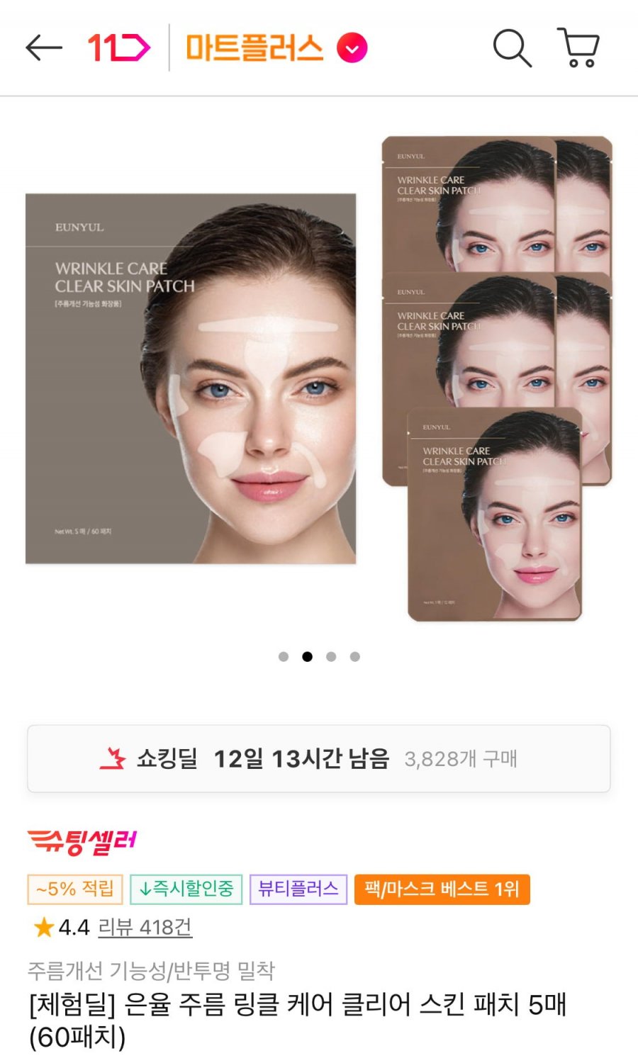 [11번가] 체험딜 은율 링클케어 스킨패치5매 60패치 (3,900원/무배)