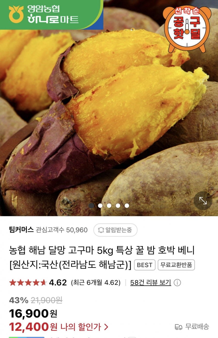 [네이버] 농협 해남 달망 꿀고구마 5kg 특상 (12,400원/무료)1