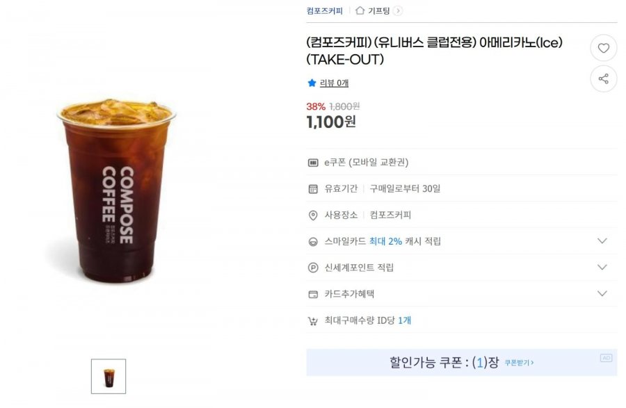 [G마켓] (유니버스클럽) 컴포즈 아메리카노(Ice) (1,100원/무배)7