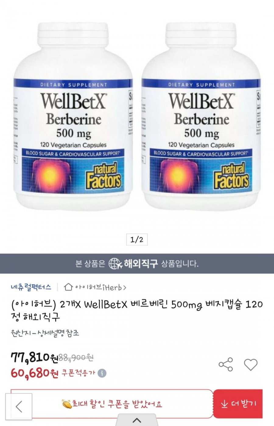 [옥션] 네츄럴팩터스 2개X WellBetX 베르베린 500mg 베지캡슐 120정 (56,430원/무료)