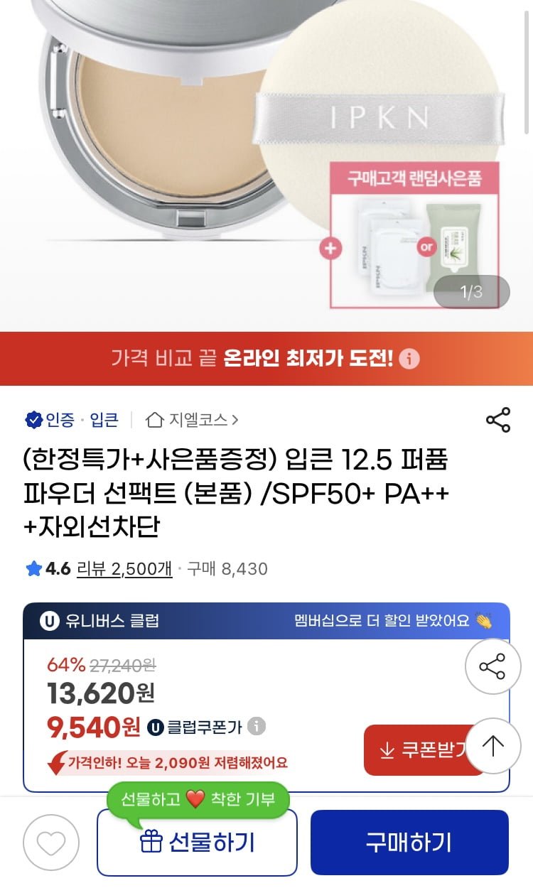 [G마켓] 입큰 12.5 퍼퓸 파우더 선팩트 본품 (9,540원/무배)