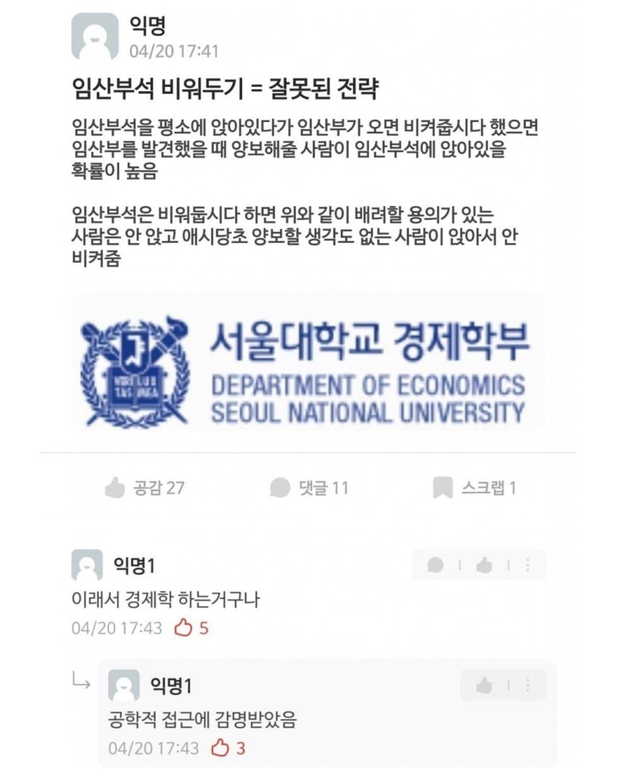 서울대생이 말하는 ‘임산부석 비워두기’ 하면 안 되는 이유