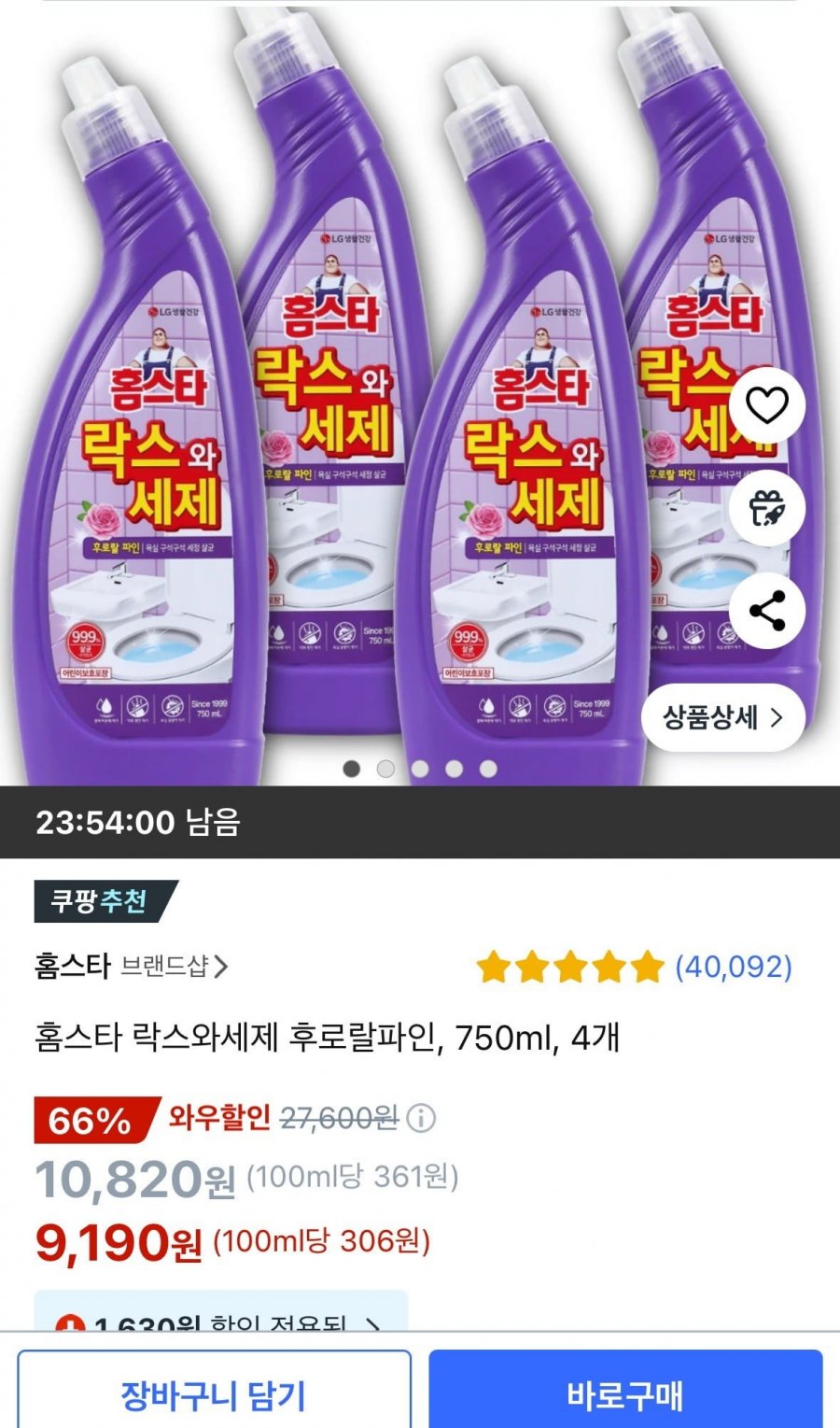 [쿠팡]홈스타 락스와세제 후로랄파인 750ml x 4개 (9,190원/무료배송)