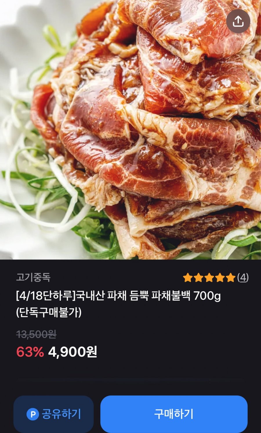 [토스] 파채 돼지불백 700g (4,900원/3,000원)