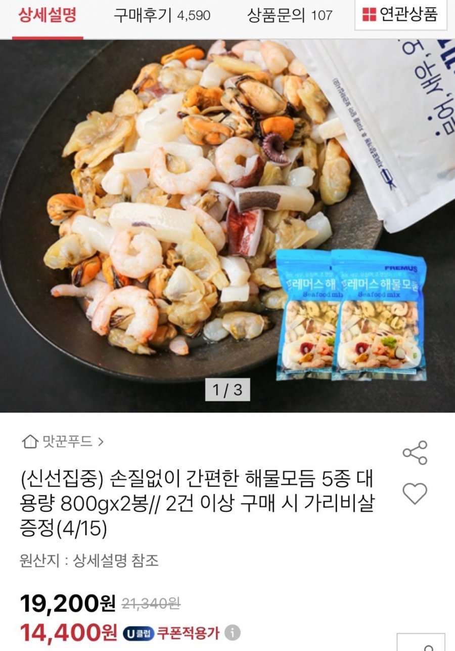 [옥션]손질없이 간편한 해물모둠 5종 800g 2봉 (유클14,400원/무료)7