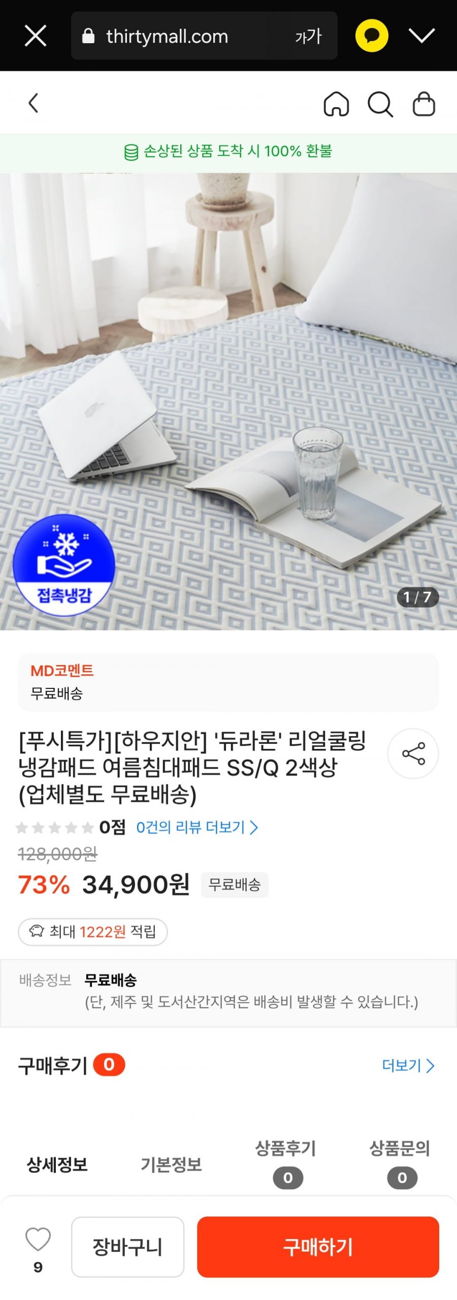 [떠리몰] 하우지안 '듀라론' 리얼쿨링 냉감패드 여름침대패드 SS/Q 2색상 (업체별도 무료배송)3