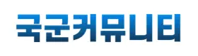 국군커뮤니티