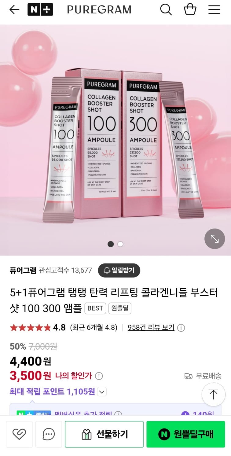 [네이버] 퓨어그램 콜라겐니들 부스터샷 100/300 (3,500원/무료)1