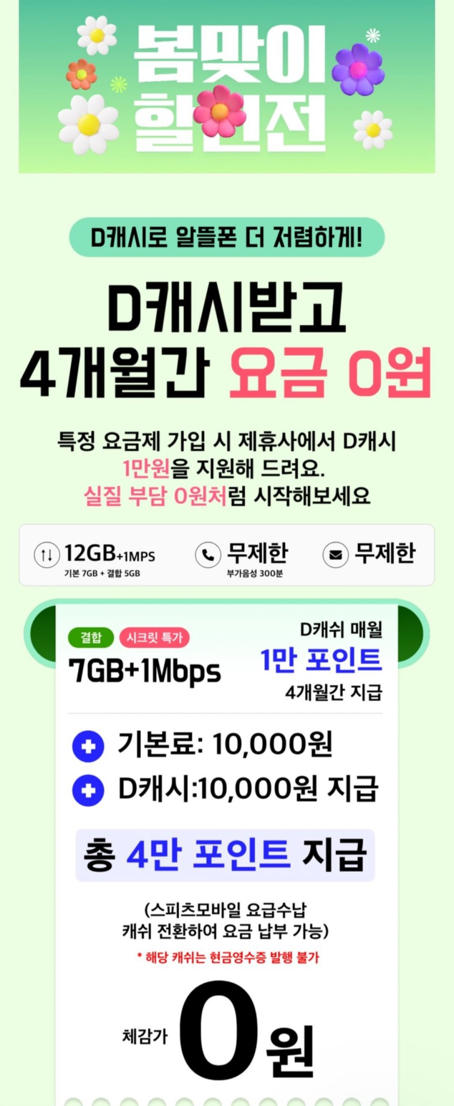 [요금닷컴] 알뜰폰 4개월 7GB+1MBPS 0원요금제 KT망 (0/0)8