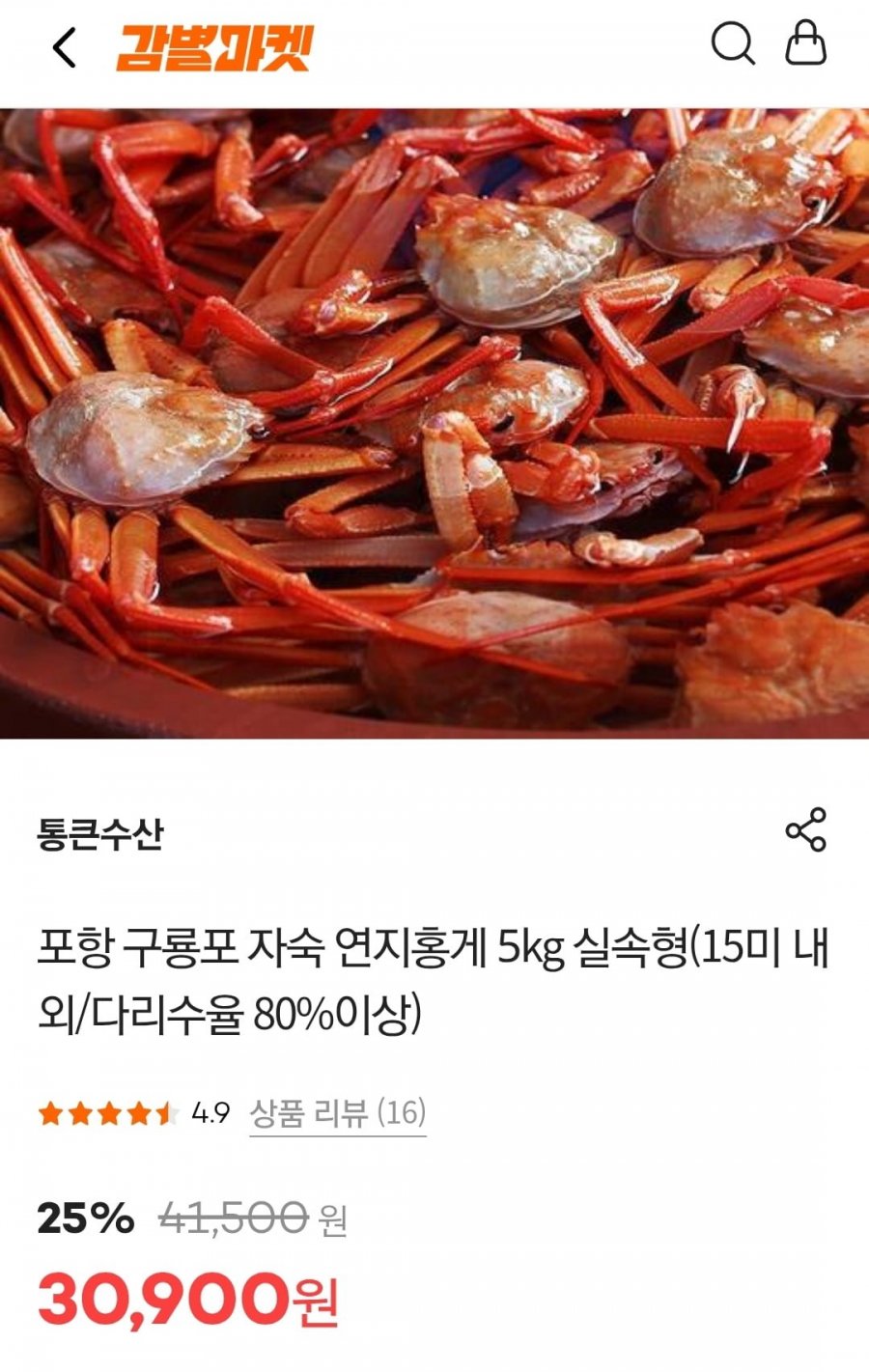 [감별마켓] 포항 구룡포 자숙 연지홍게 5kg 실속형 (21,630원/무료)4