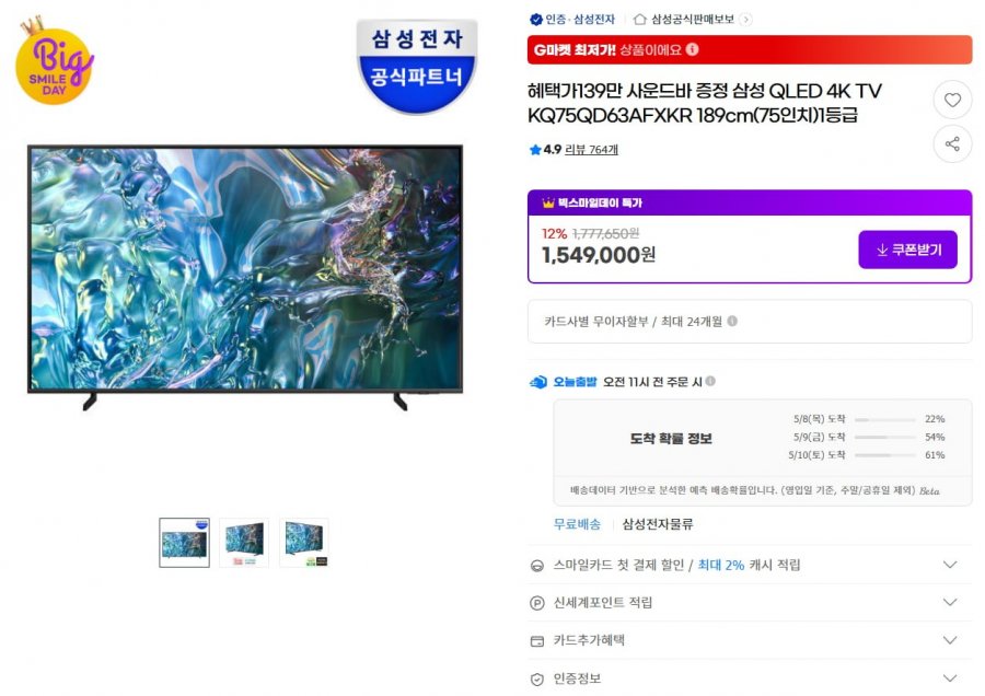 [G마켓]삼성 75인치 QLED TV  KQ75QD63AFXKR /사운드바증정 (스카1,449,000원/무료)5