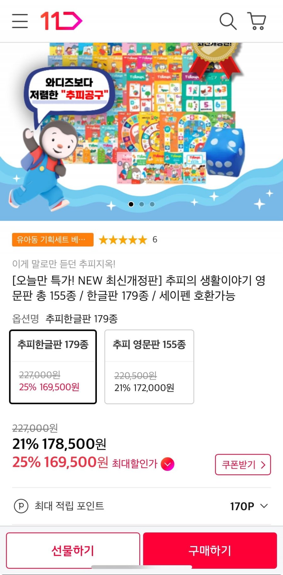 [11번가] 추피의 생활이야기 한글/영문 (169,500원/무료)8