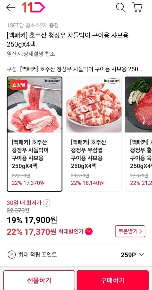 [11번가] 호주산 청정우 차돌박이 250gX4팩 (17,900원/무료)11