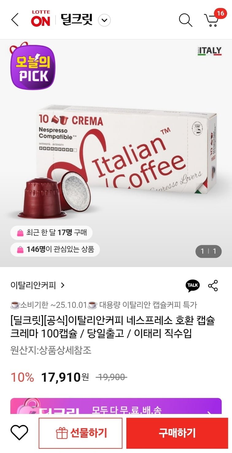 [롯데온] 이탈리안커피 크레마 100캡슐 (17,910원/무료)