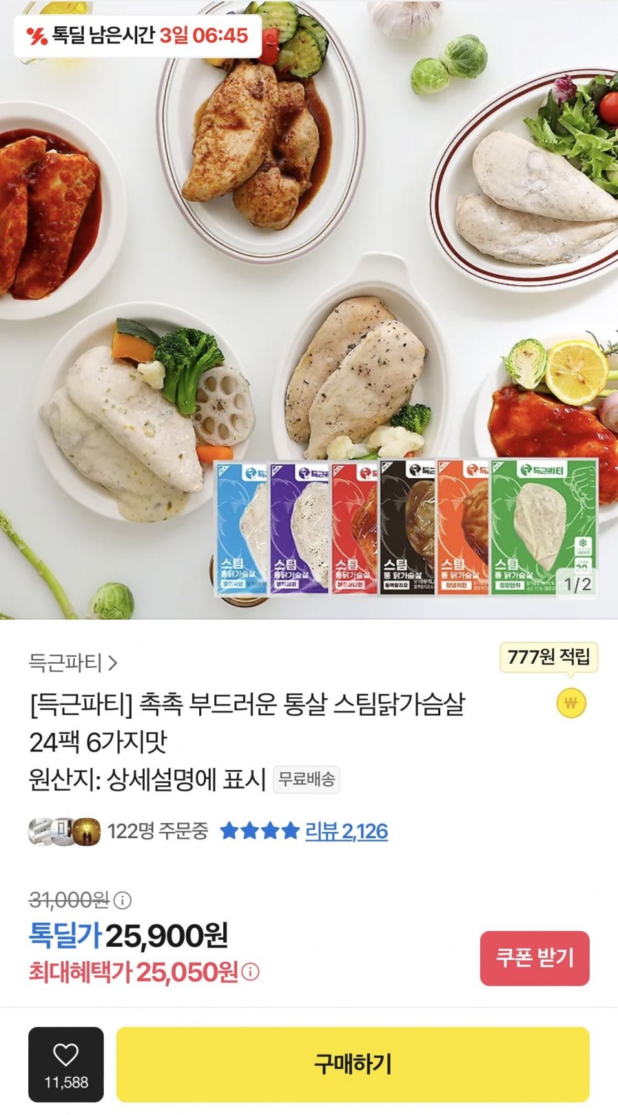[카카오] 득근 닭가슴살 24팩+선착순 함박스테이크 1팩(25,050원/무배)6