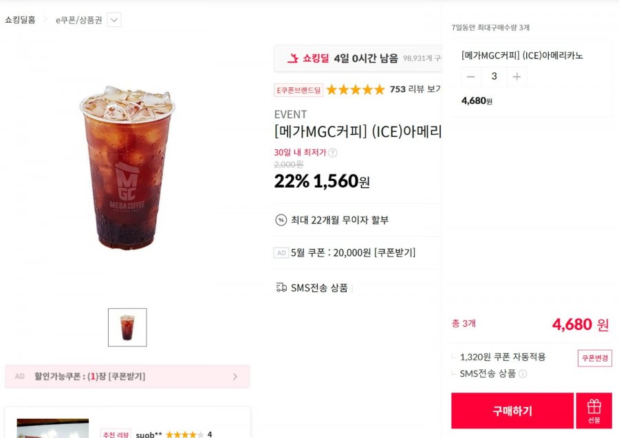 [11번가] (끌올) 메가MGC커피 아이스 아메리카노 (1,560원/무료)10