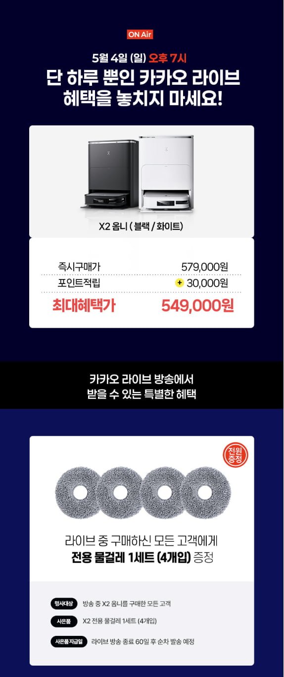 [카카오] 에코백스 X2 옴니 로봇청소기 (579,000원/무료)2