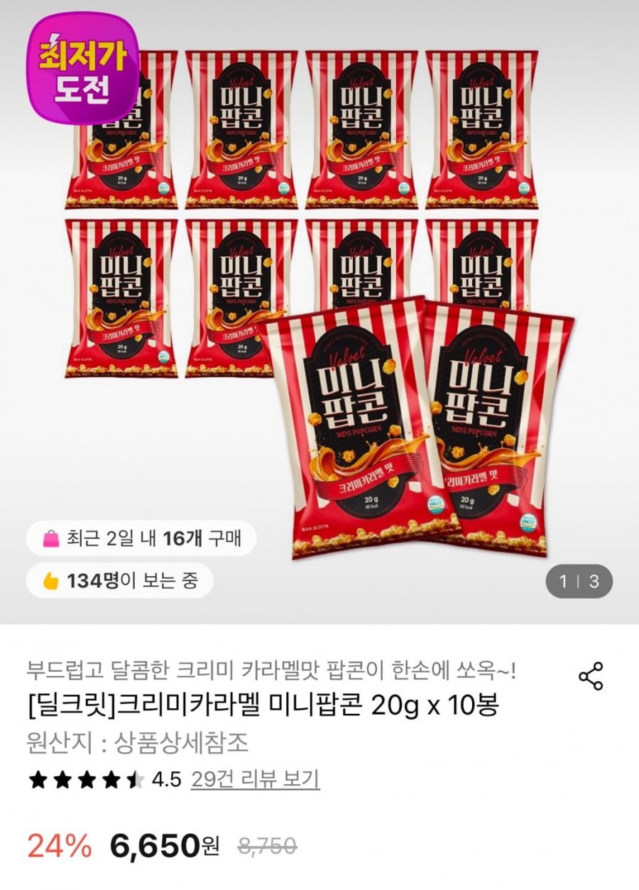[롯데온] 크리미카라멜 미니팝콘 20g 10봉 (6,650원/무료)