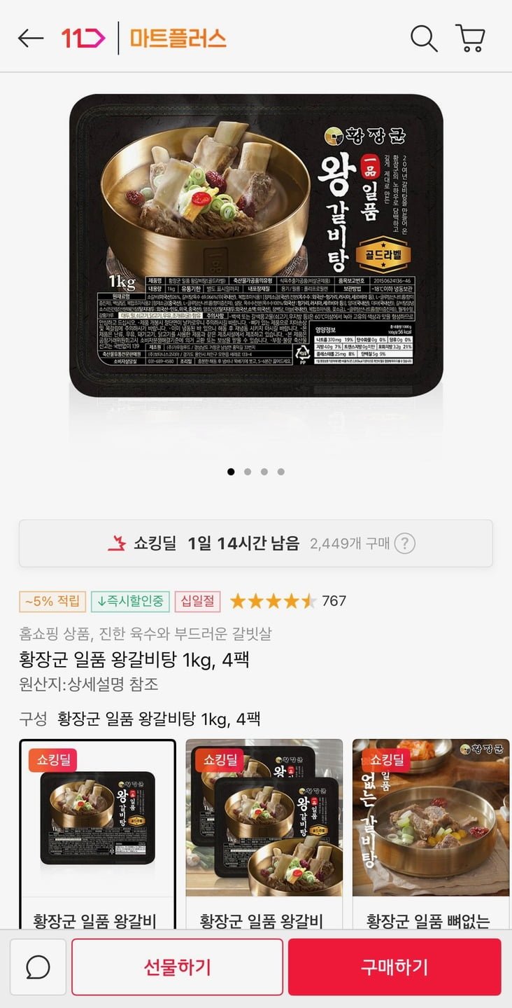 [11번가] 황장군 일품 왕갈비탕 1kg 4팩 (30,880원/무료)