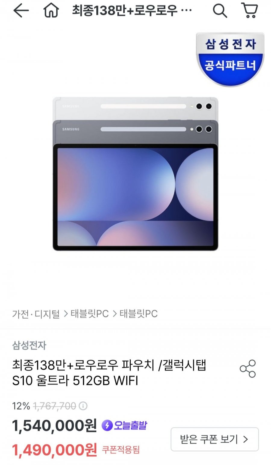[오늘의집] 갤럭시탭 S10 울트라 512GB 와이파이 + 로우로우 파우치 (1,380,000원/무료)2