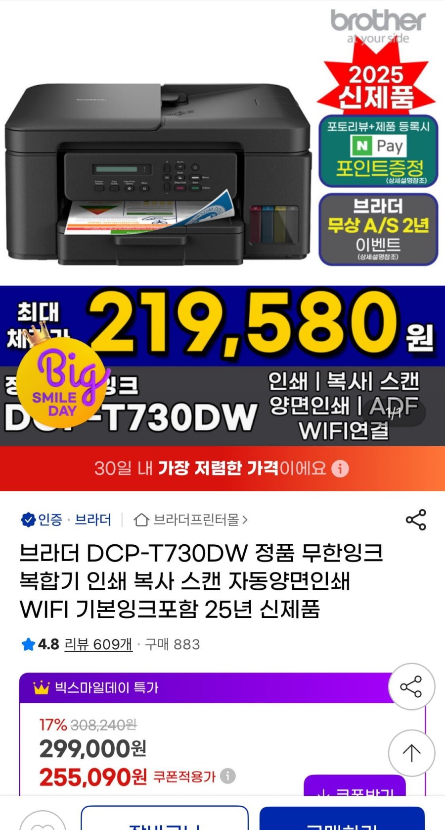 [지마켓] 브리더 DCP-T730DW 무한잉크복합기 (237,240원/무배)
