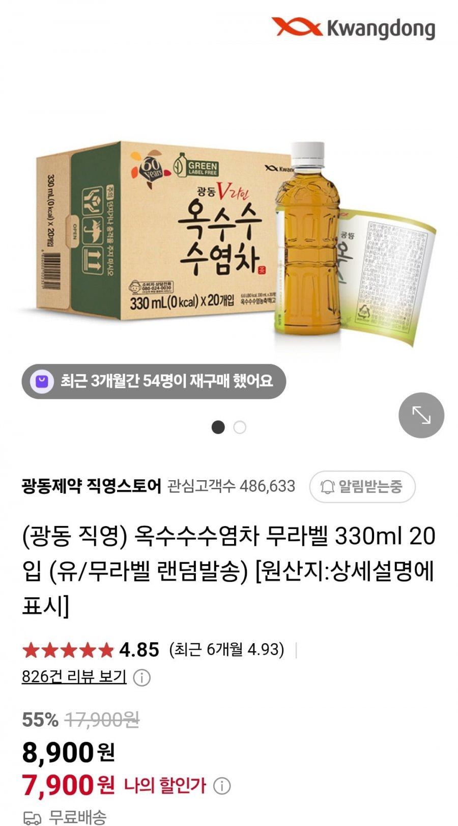 [네이버]광동 옥수수수염차 330ml 20펫(7,900원/무료)6