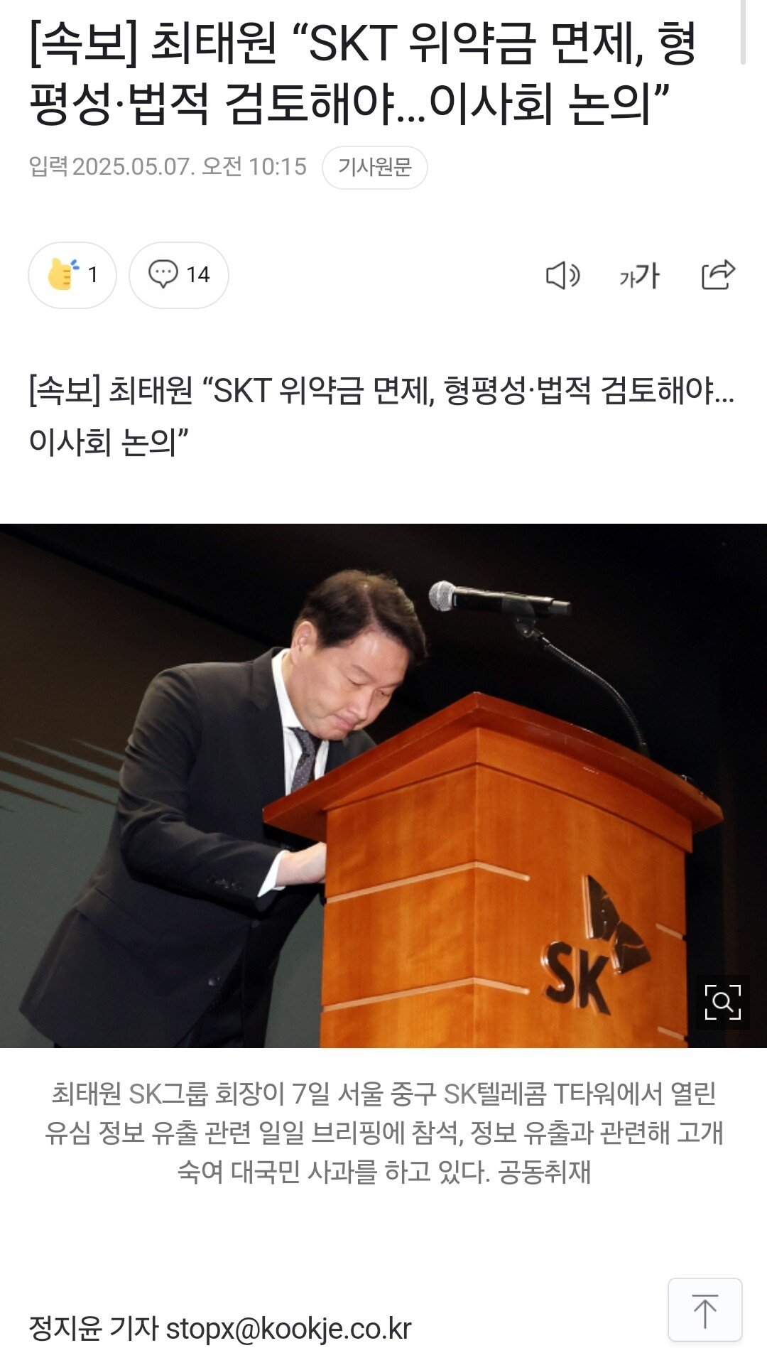 [속보] 최태원 “SKT 위약금 면제, 형평성·법적 검토해야