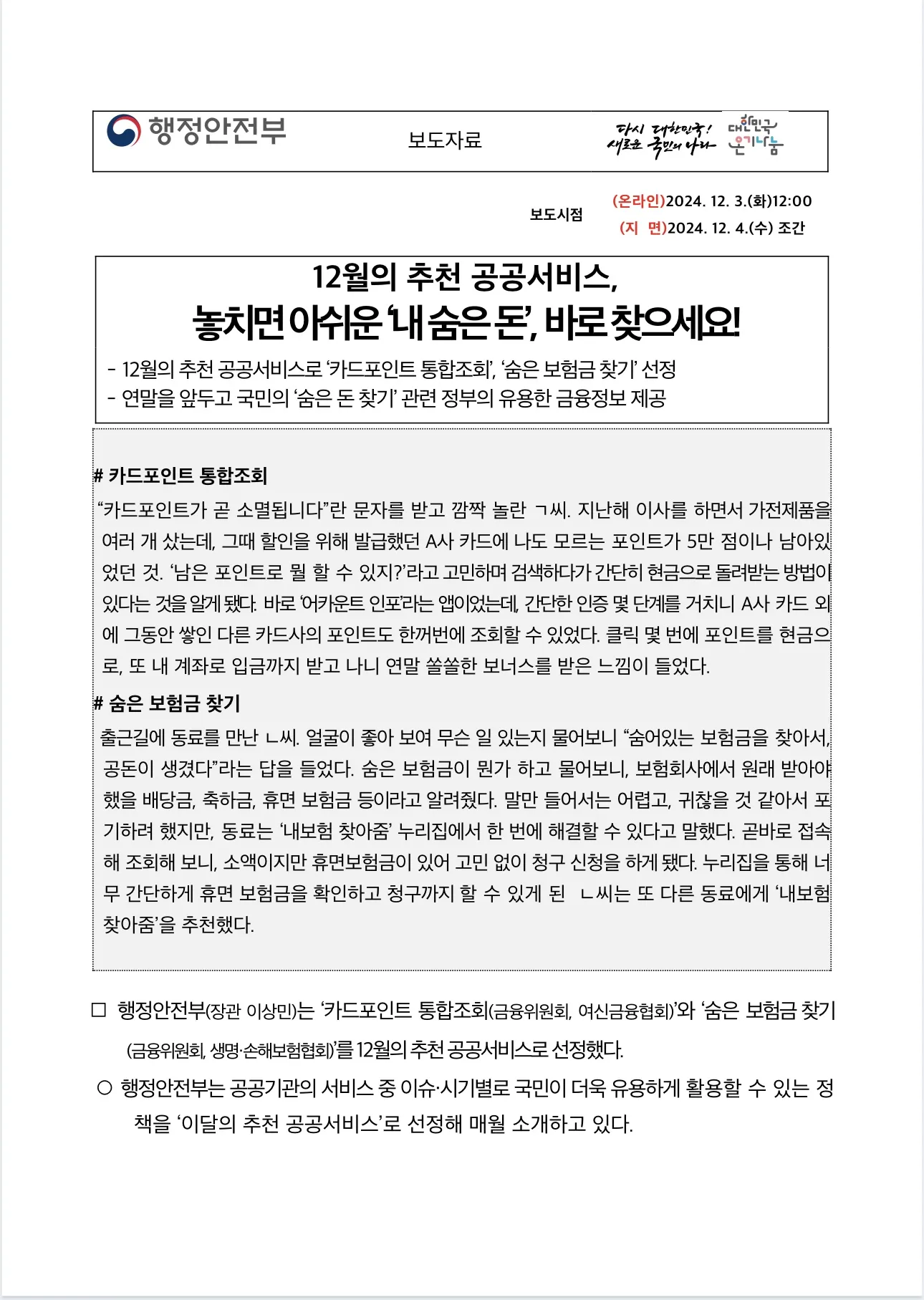 12월의 추천 공공서비스, 놓치면 아쉬운 ‘내 숨은 돈’, 바로 찾으세요!