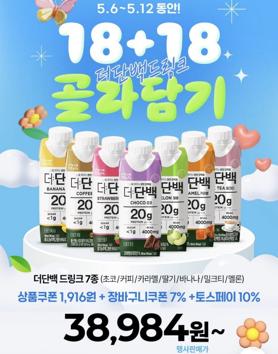 [오늘의집] 빙그레 더단백 드링크 36개 (42,984원/무료) 토스페이 개당 1083원13