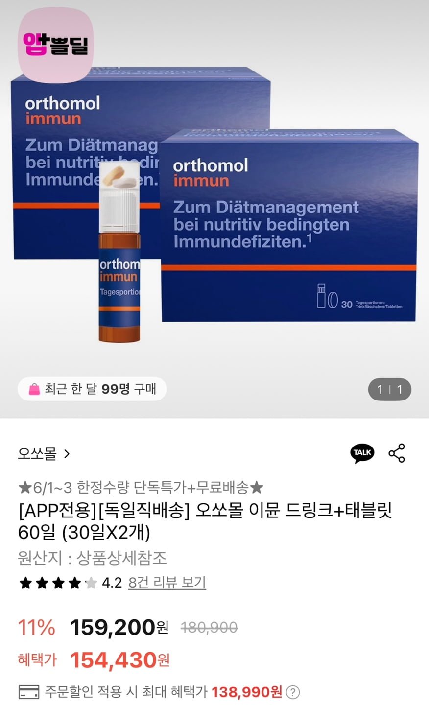 [롯데온] 오쏘몰 이뮨 드링크+태블릿 60일 (30일X2개) (138,990원/무료)9