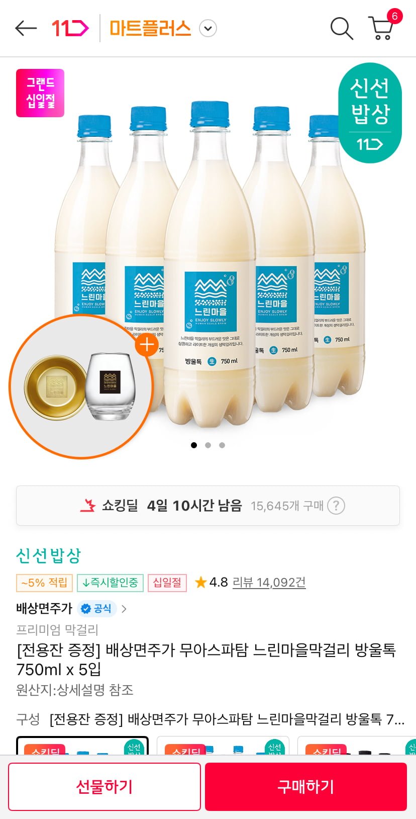 [11번가] 느린마을막걸리 방울톡 5입 + 양은잔/브랜드잔 증정 (12,520원/무료배송)7