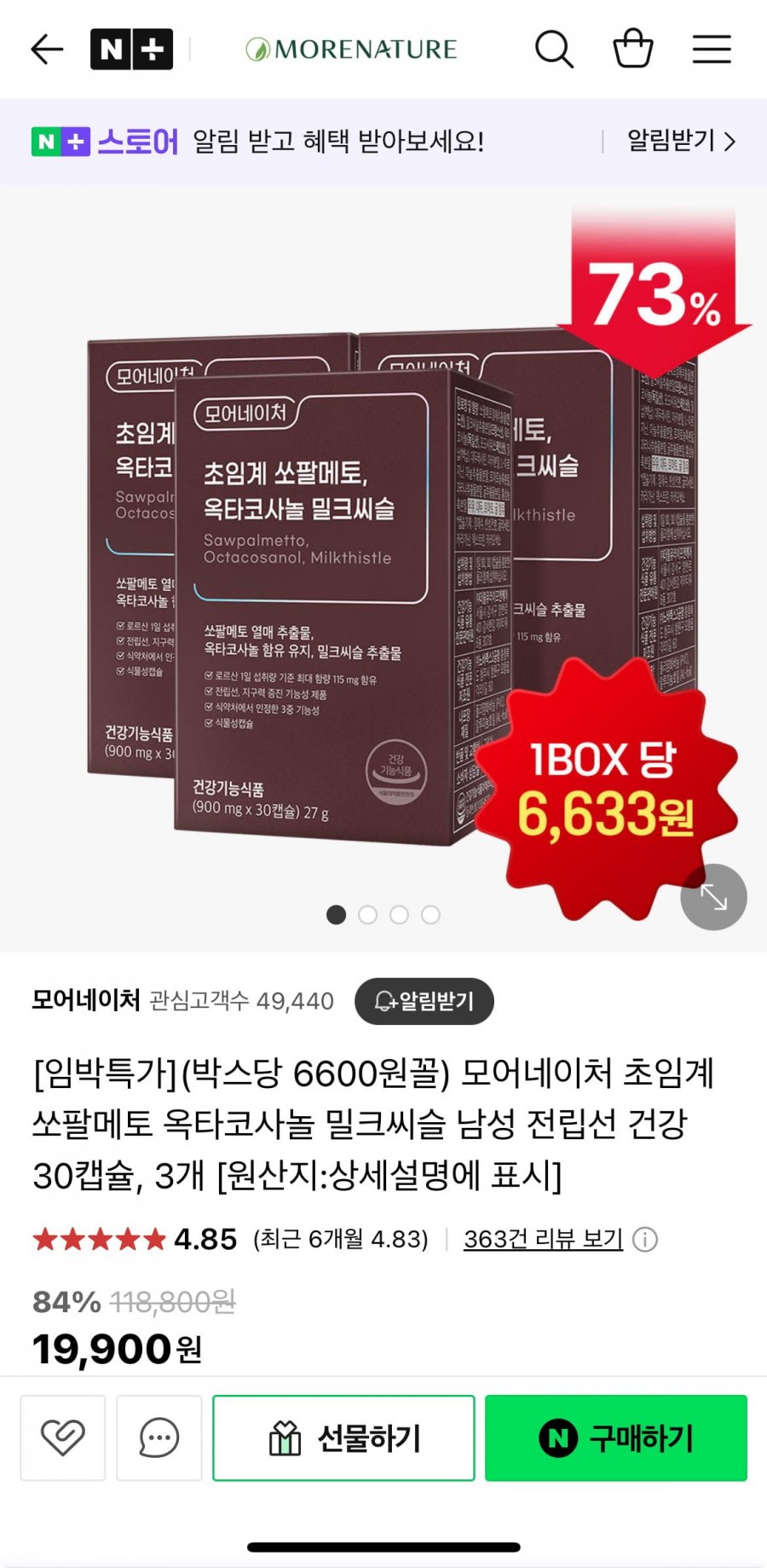 [네이버] 초임계 쏘팔메토 옥타코사놀 밀크씨슬 30정 x 3박스 (19,900원/무료)1