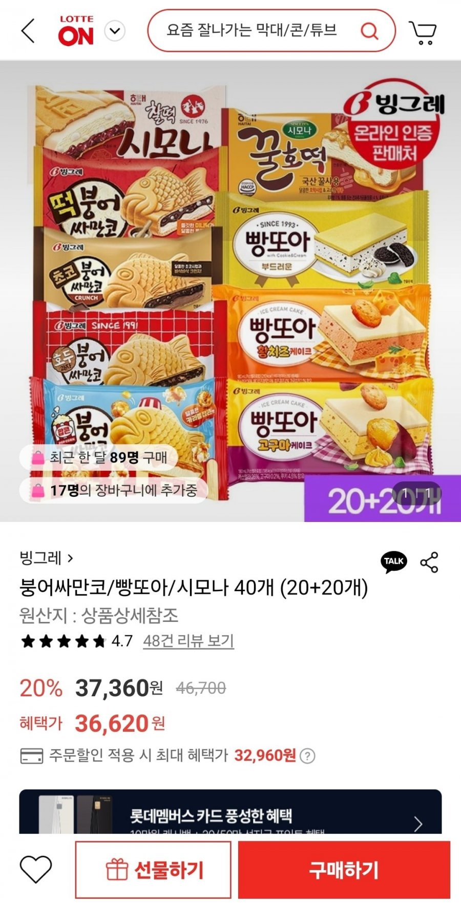 [롯데온] 붕어싸만코/빵또아/시모나 40개 (32,960원/무료)2