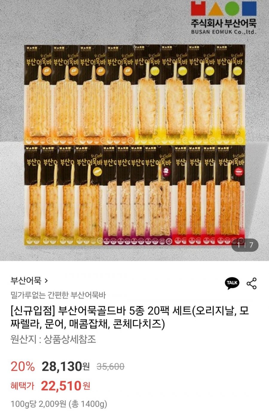 [롯데온] 부산어묵골드바 5종 20팩세트 (22,510원/무료)5