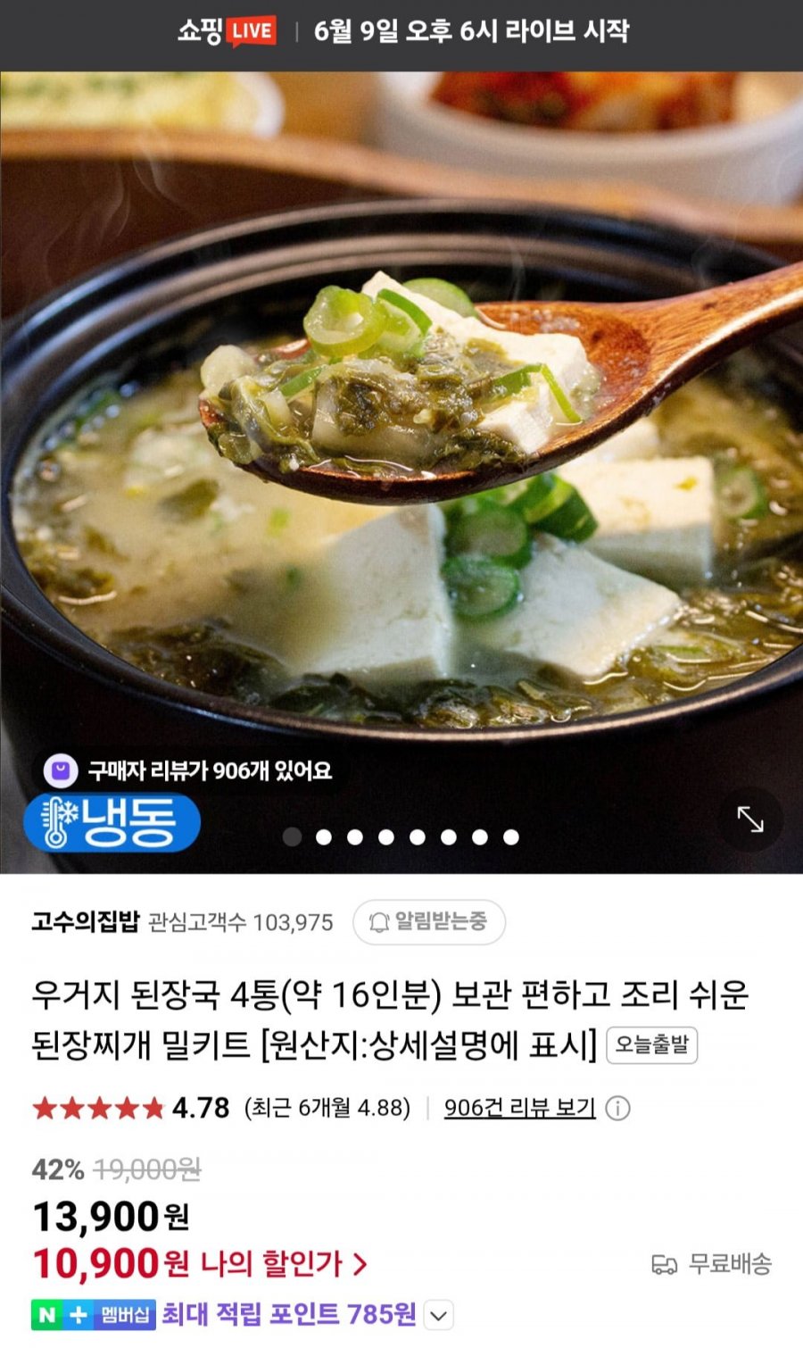 [네이버] 우거지 된장국 250g x 4통(16인분) (10,900원/무료)1