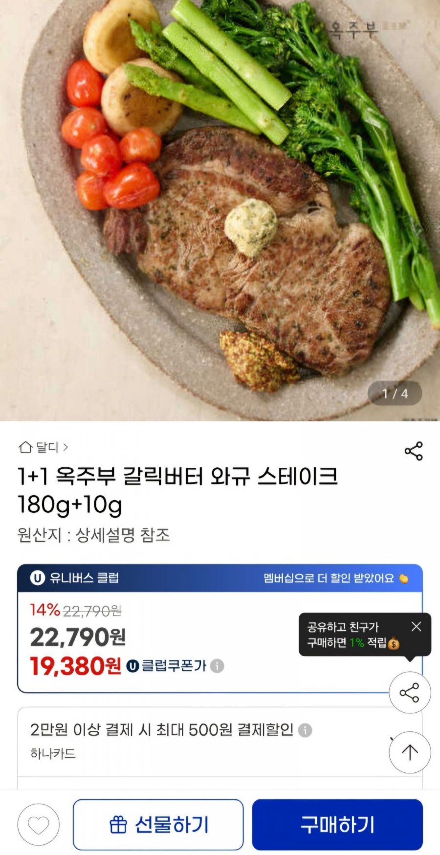 [지마켓]옥주부 갈릭버터 와규 스테이크 1+1 버터 무료증정 유클가(19,380원/무배)3