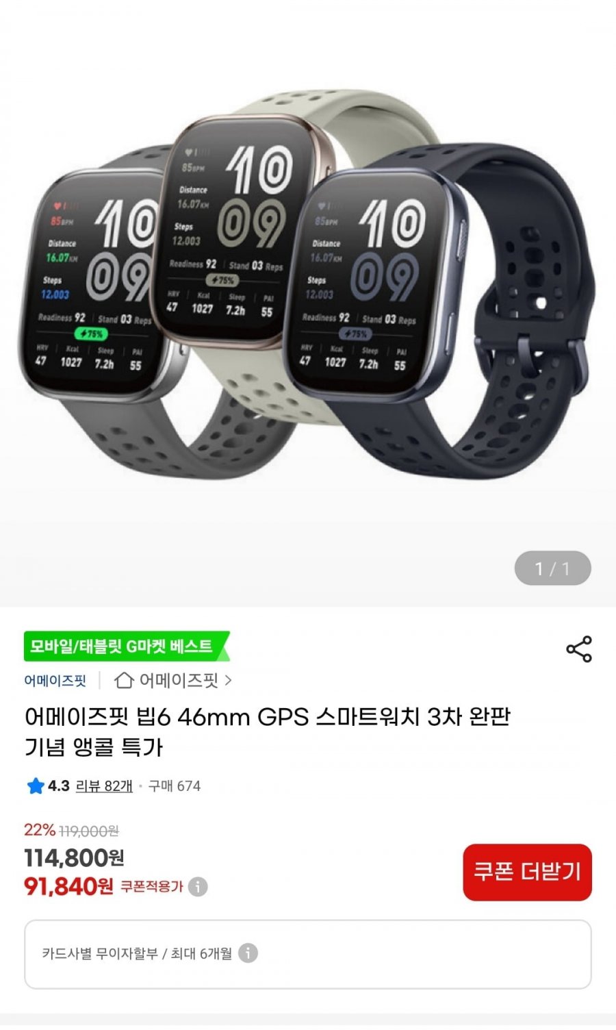 [지마켓]어메이즈핏 빕6 46mm 스마트워치 (91,840원/무료)17