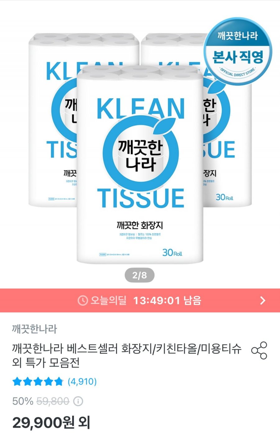 [오늘의집] 깨끗한나라 화장지 25m X 30롤 3팩 (23,415원/무료)2